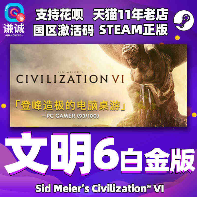 Steam PC中文正版 文明6 激活码key Civilizatio...