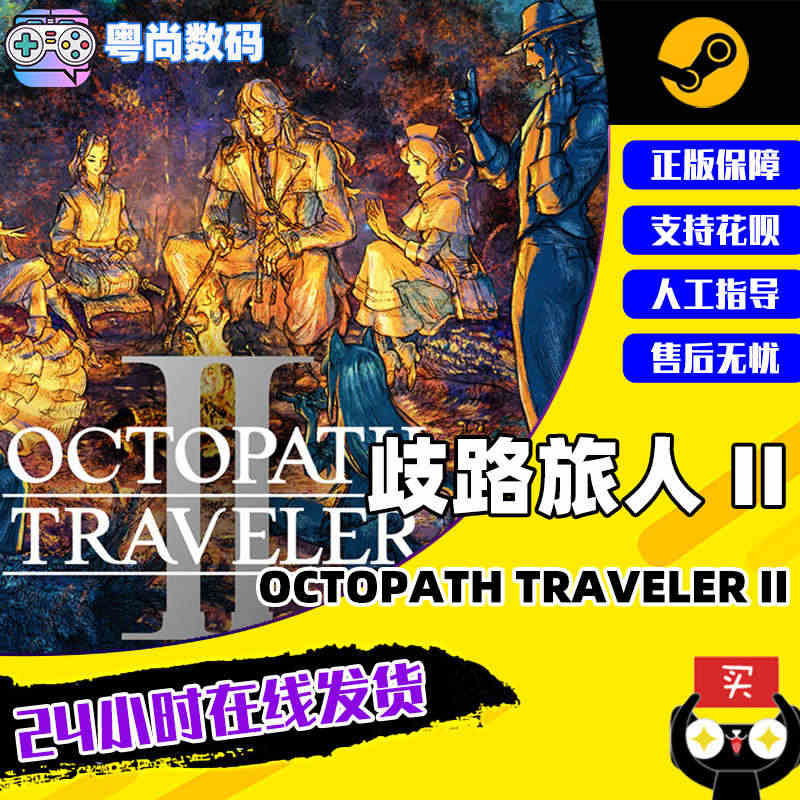 Steam游戏 歧路旅人II 八方旅人2 OCTOPATH TRAVE...