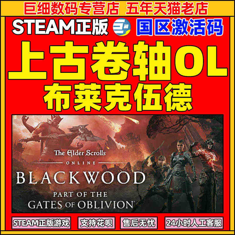 上古卷轴ol 布莱克伍德 steam  The Elder Scrol...