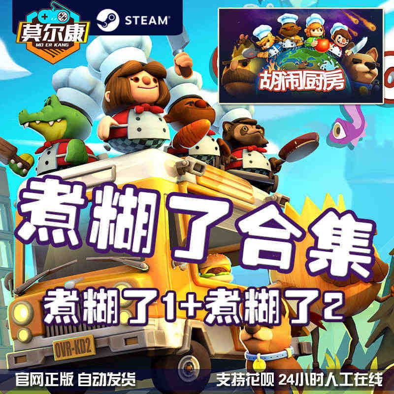 steam 胡闹厨房2 Overcooked!2 国区激活码CDKey...