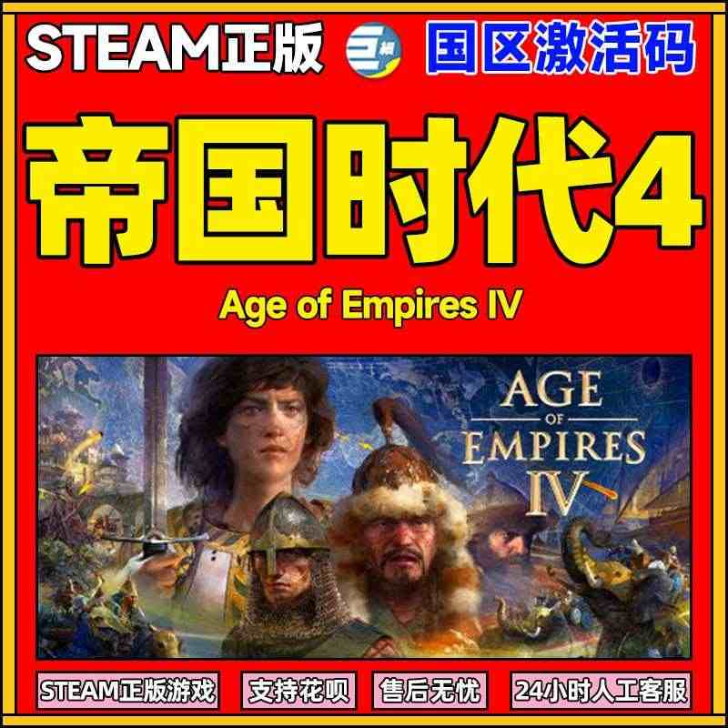 steam 帝国时代4  Age of Empires IV 帝国4 ...