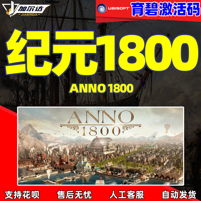 纪元1800 Anno 1800 育碧 uplay激活码完整版密钥国区...