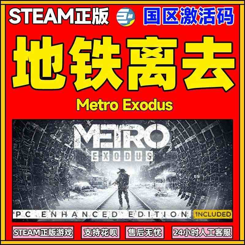 地铁离去 地铁离乡 地铁离去steam Metro Exodus 地铁...