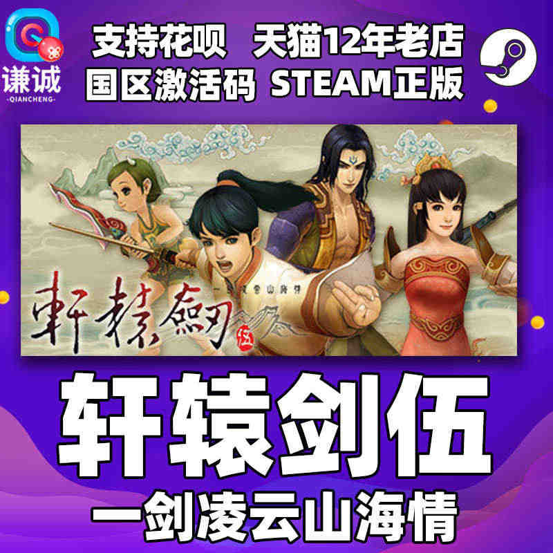 Steam正版PC中文游戏 轩辕剑伍 一剑凌云山海情 国区激活码 轩辕...