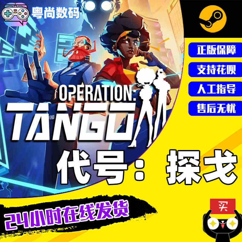 PC中文正版 Steam平台游戏  代号探戈  Operation T...