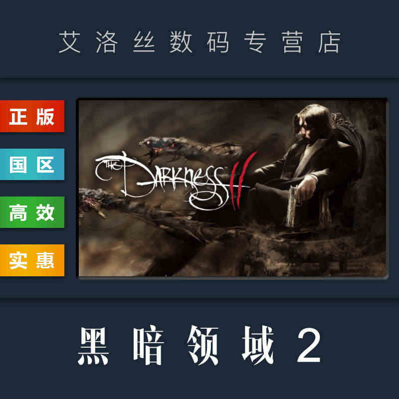 PC正版 steam平台 国区 游戏 黑暗领域2 The Darkne...