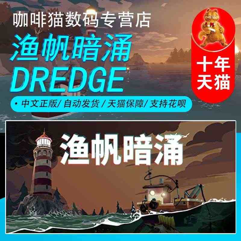 PC正版 steam  中文游戏  渔帆暗涌  DREDGE 国区激活...