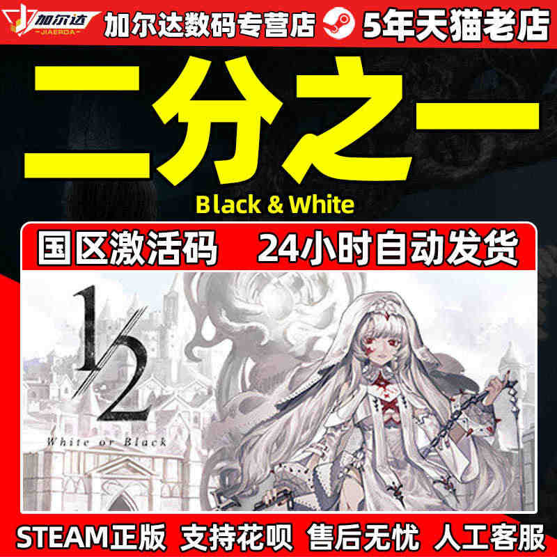 STEAM游戏PC正版 二分之一 Black&White 黑与...