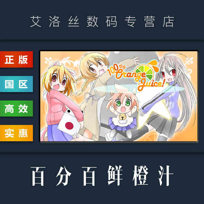 PC中文正版 steam平台 国区 游戏 100% Orange Ju...