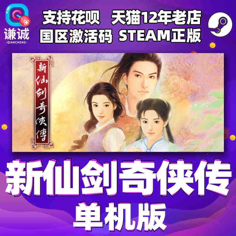 PC中文 steam 新仙剑奇侠传 单机版 Chinese Paladin：Sword and Fairy 国区激活码cdkey 正版游戏