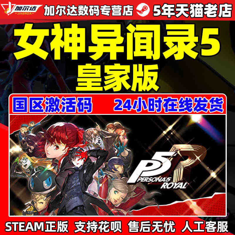 正版PC简体中文游戏 正版steam 女神异闻录5皇家版 Person...