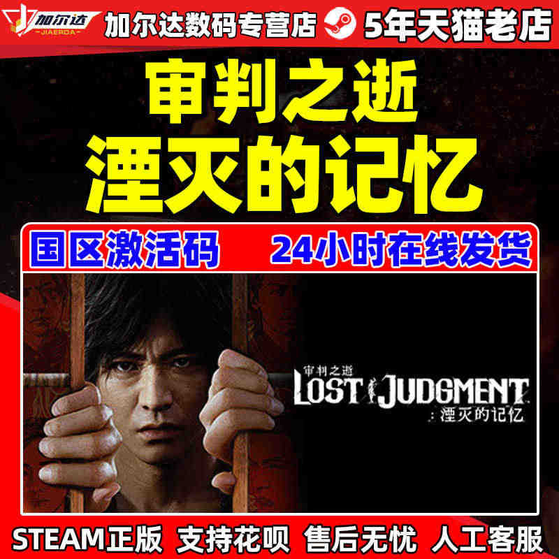 PC正版STEAM  审判之逝湮灭的记忆 Lost Judgment ...