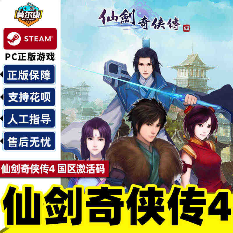 Steam 仙剑奇侠传四 仙剑4  国区激活码CDKEY Sword and Fairy 4  PC游戏正版