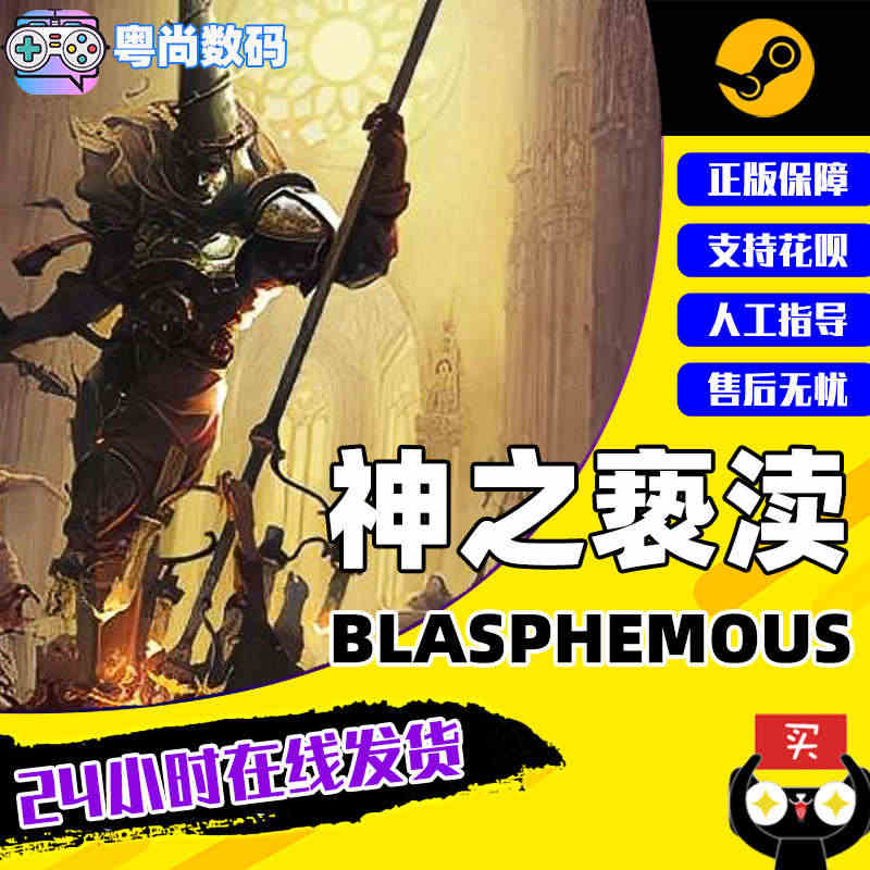 PC中文正版 steam平台 国区 游戏 神之亵渎 Blasphemo...