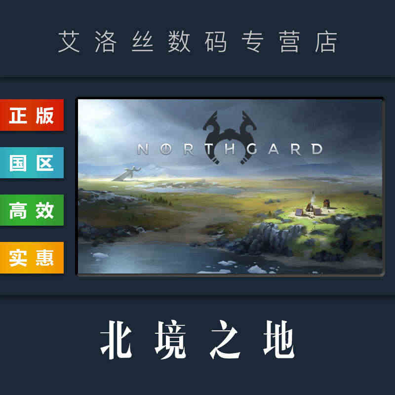 PC中文正版 steam平台 国区 联机游戏 北境之地 北加尔 Nor...