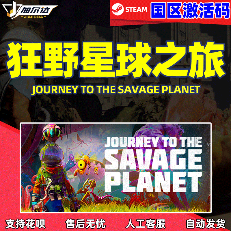 steam 游戏 狂野星球之旅 Journey to the Sava...