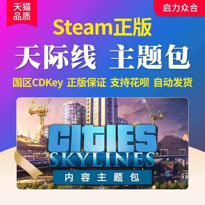 Steam正版国区 天际线内容主题包DLC激活码全DLC 模组补充包 ...