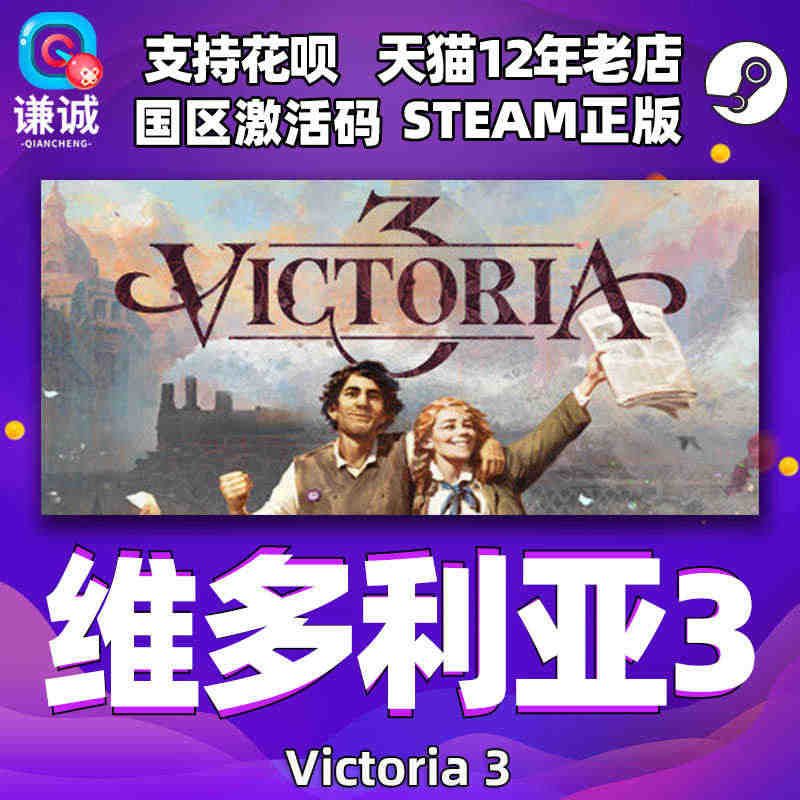 PC中文 steam 维多利亚3 Victoria 3 国区激活码cd...