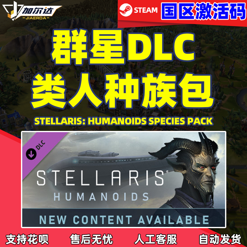 Steam游戏正版PC中文游戏 群星 类人种族包DLC Stellar...