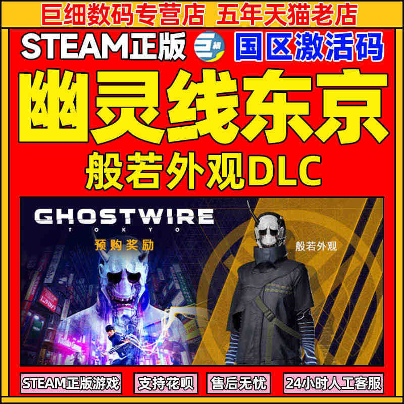 steam 幽灵线东京般若DLC 般若预售奖励 幽灵线东京般若 国区C...