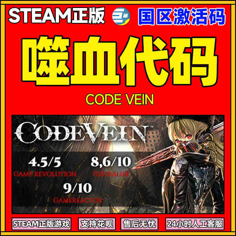 噬血代码 正版steam 支持蚂蚁花呗激活码CODE VEIN 国区激...