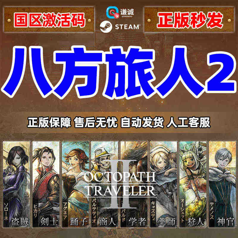 Steam游戏 歧路旅人II 八方旅人2 OCTOPATH TRAVE...