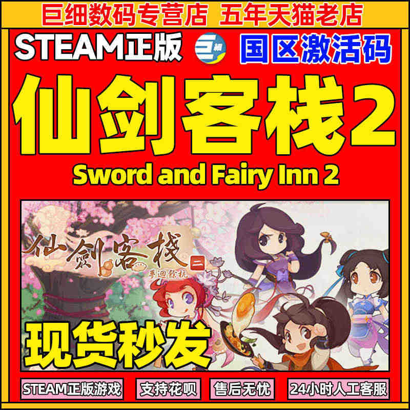 Steam仙剑客栈2 仙剑客栈steam 自动发货正版激活码 实体典藏...