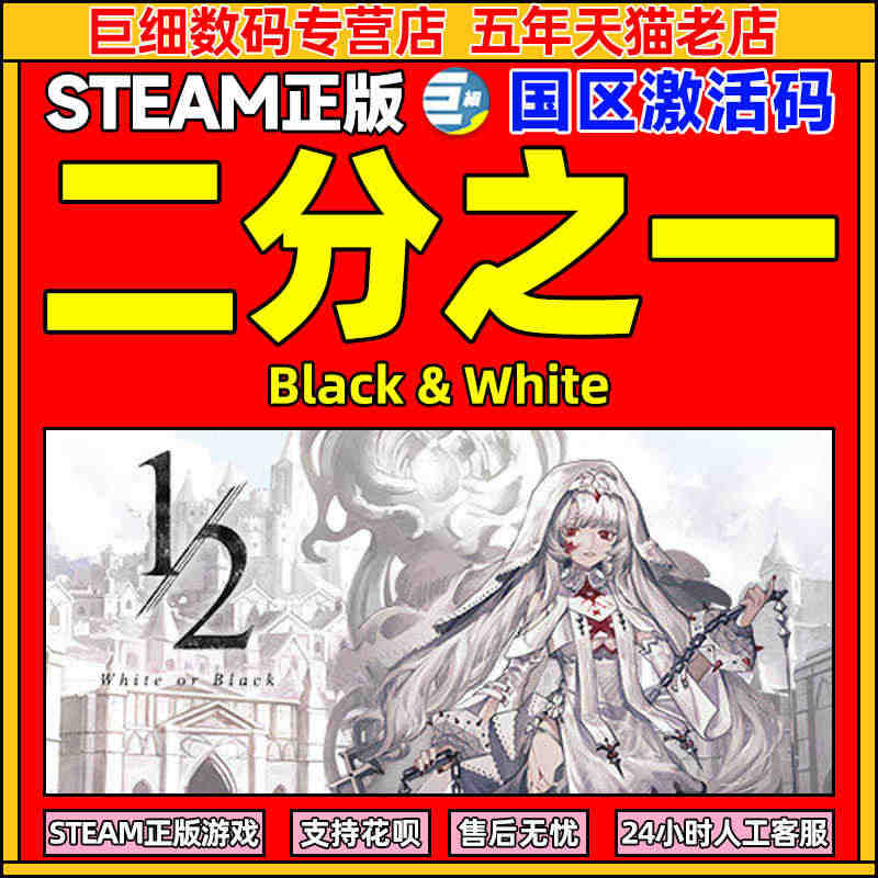 二分之一 steam 二分之一 游戏 Black & Whit...