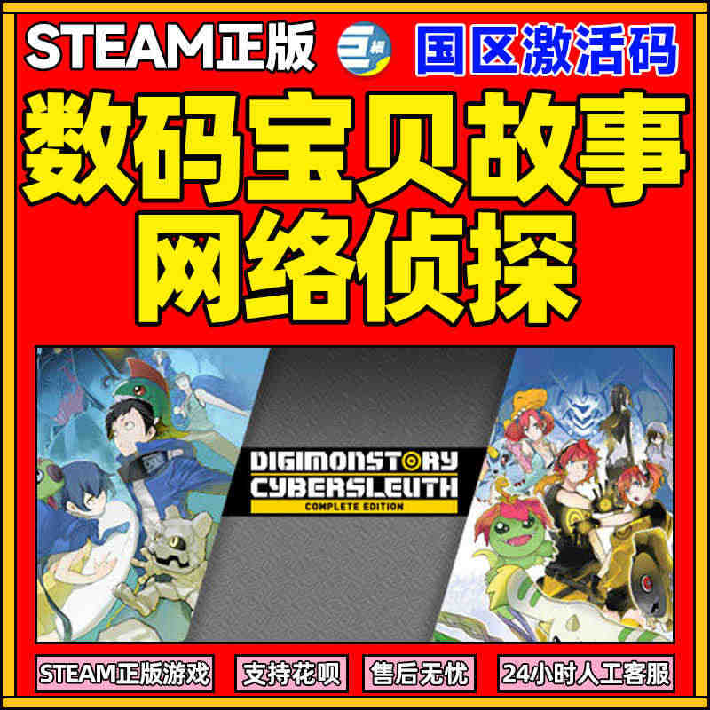 数码网络侦探 Steam 数码宝贝物语 数码宝贝故事网络侦探 赛博侦探...