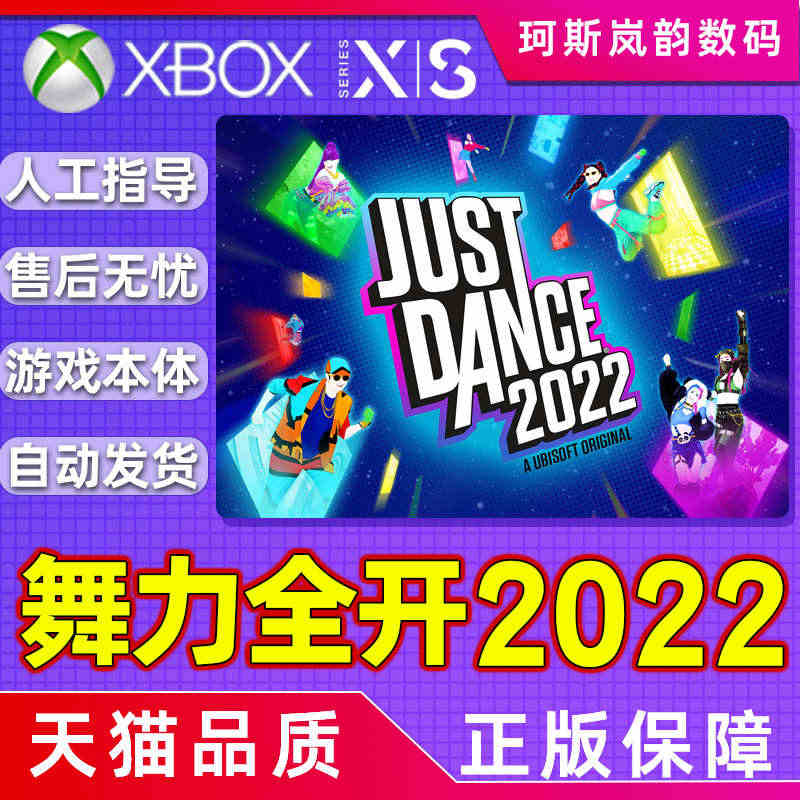 XBOX ONE 舞力全开2022 Just Dance 2022 S...