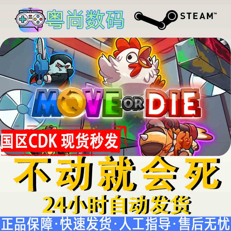 PC中文正版 steam游戏 不动就会死 不动即死 Move or D...