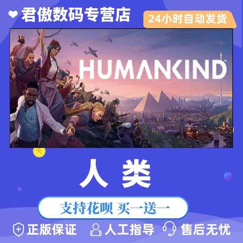 Steam PC正版 游戏 人类 HUMANKIND 国区 激活码 标...