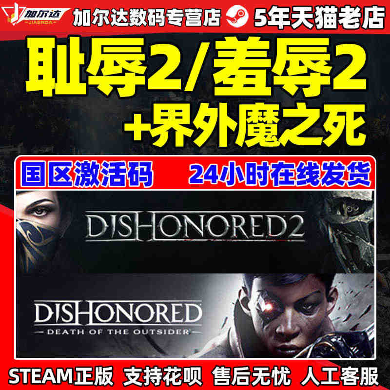 PC中文steam 羞辱2 耻辱2 羞辱界外魔之死国区CDKey激活码...