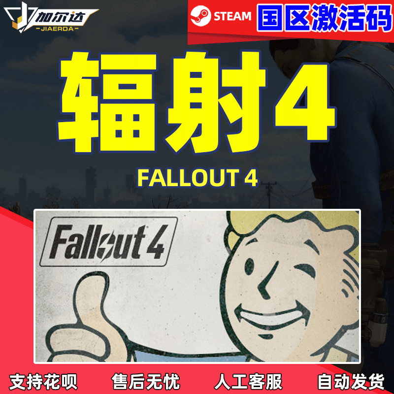 PC中文Steam辐射4辐射4年度版dlc辐射四Fallout 4全球...