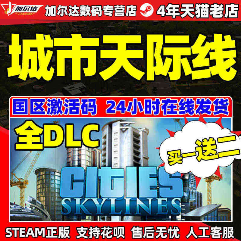 Steam正版 国区激活码 城市天际线 Cities Skylines...