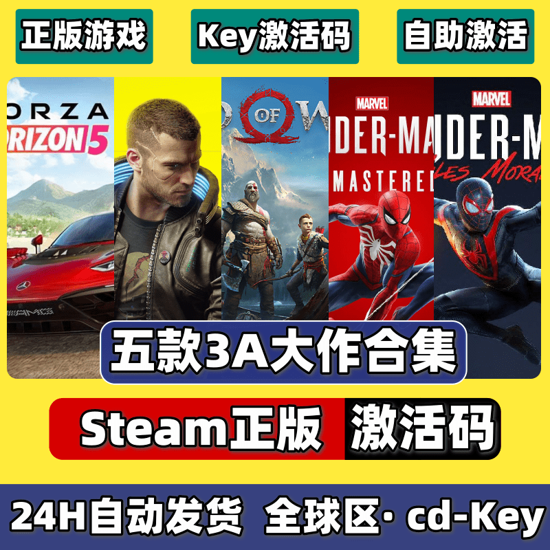 steam地平线5+赛博朋克2077+战神4+漫威蜘蛛侠+迈尔斯激活码...