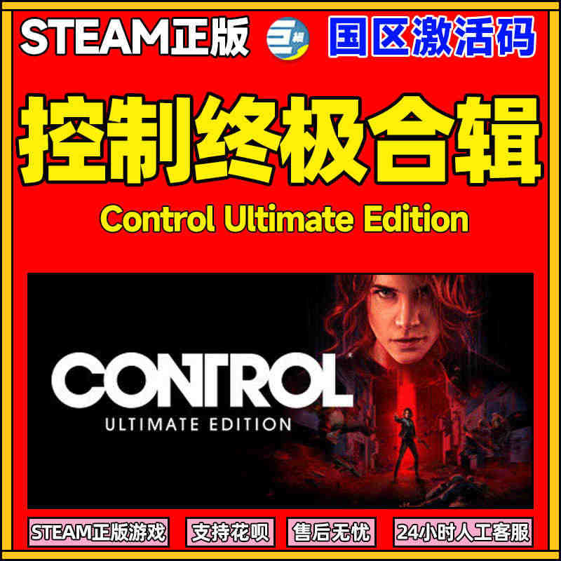 Steam控制终极合集PC中文 控制终极版 终极合辑合集 Contro...