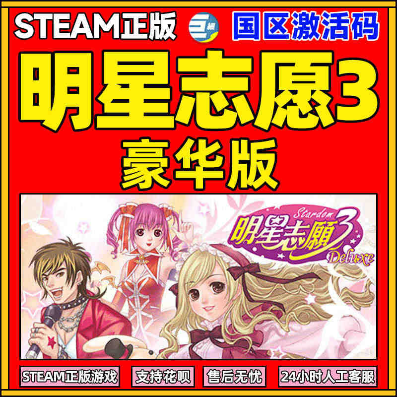 PCsteam正版 明星志愿3豪华版 stardom3 国产游戏 国区...