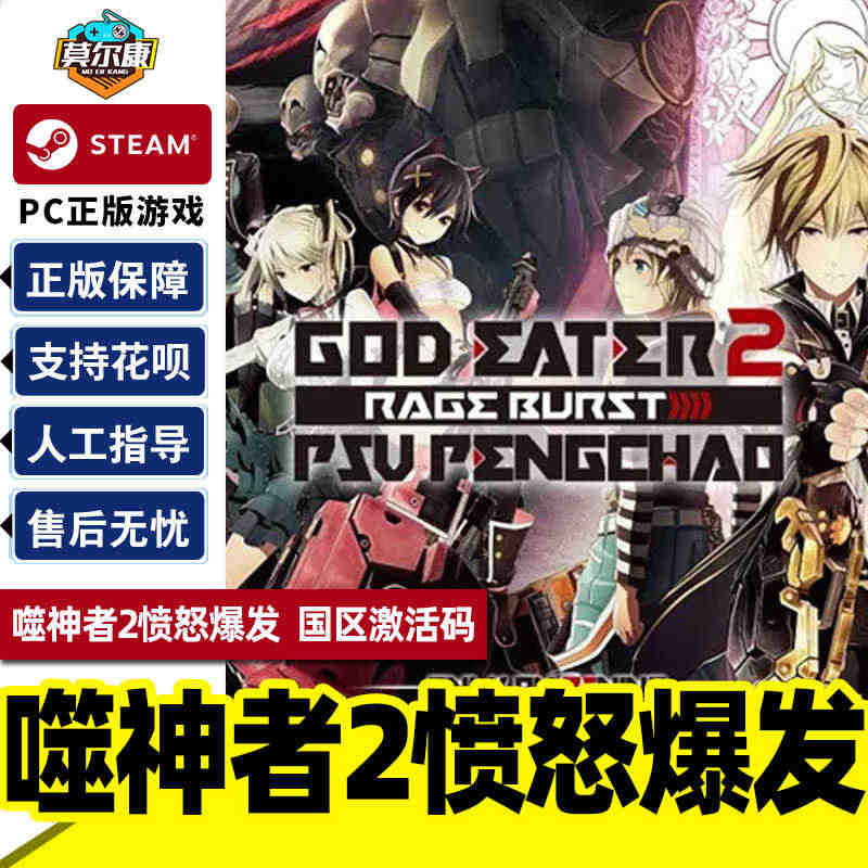 PC游戏正版中文Steam 噬神者2愤怒爆发  GOD EATER 2...