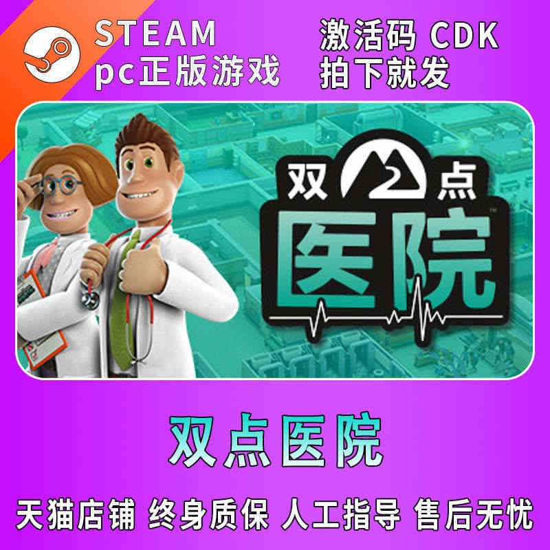 PC中文正版steam 双点医院 Two Point Hospital...