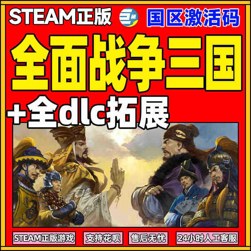 pcsteam全面战争三国全战三国三国全面战争全DLC 国区激活码CD...