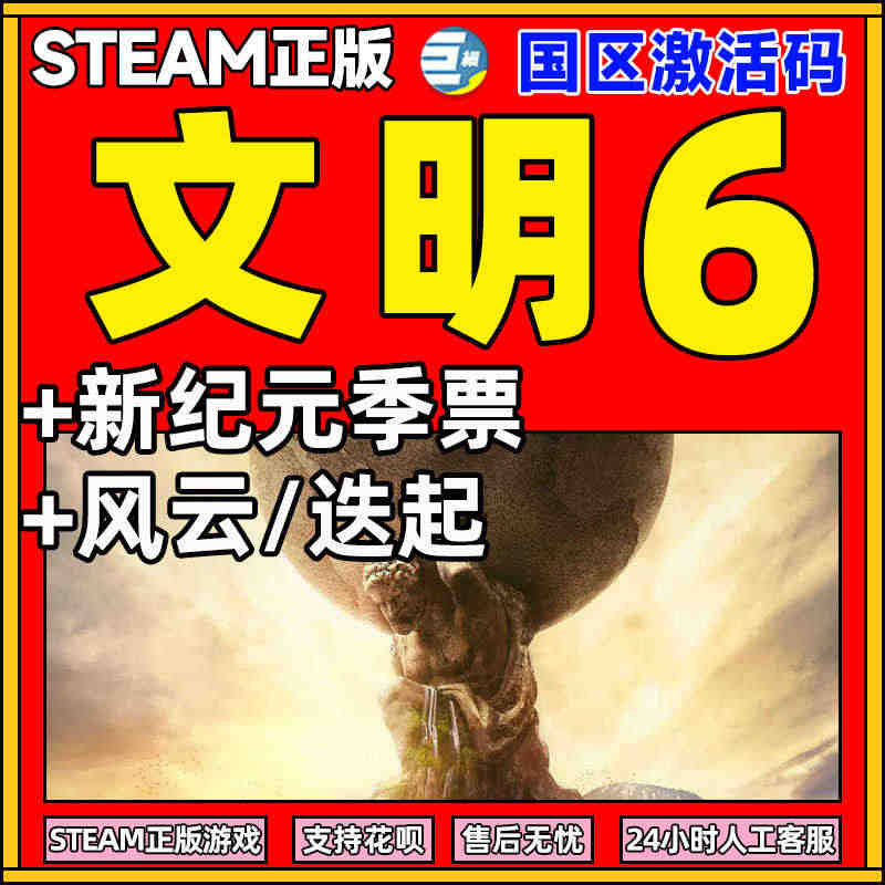 Steam文明6文明VI文明六文明6新纪元key文明6全dlc迭起兴衰...