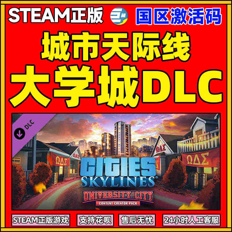 PC Steam正版游戏  大学城DLC  城市天际线 Cities:...