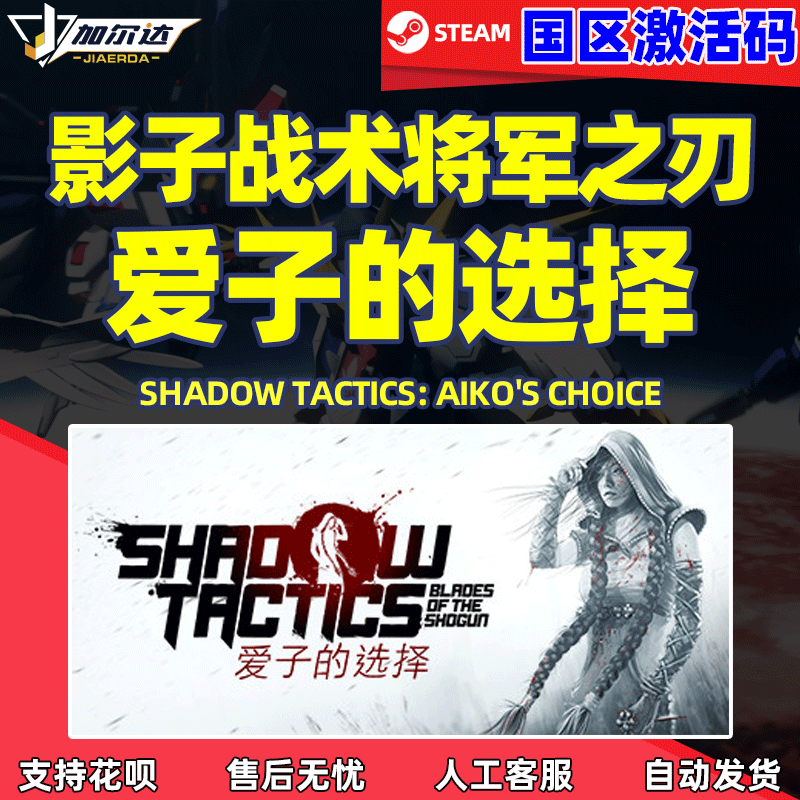 PC中文正版 steam游戏 影子战术将军之刃 爱子的选择 Shado...