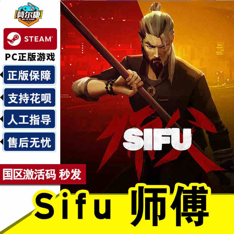 steam师傅 Sifu 师父 激活码CDKEY  PC中文正版游戏 ...