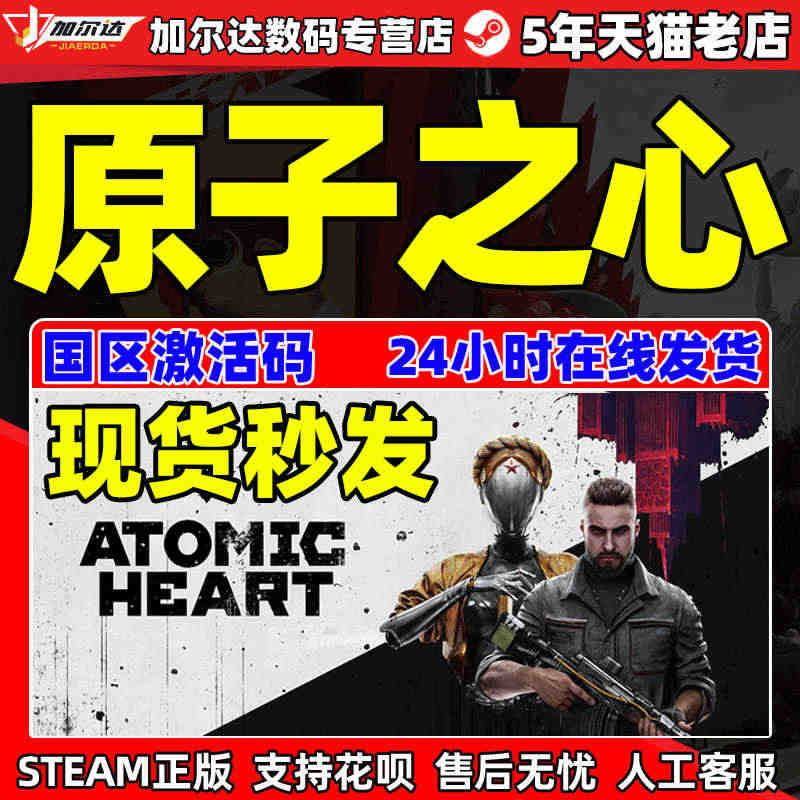 PC正版STEAM现货 原子之心 Atomic Heart 原子之星 ...