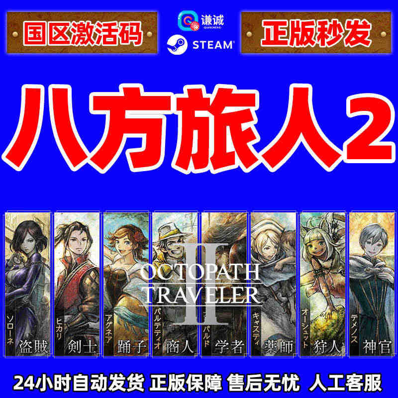 Steam游戏 歧路旅人II 八方旅人2 OCTOPATH TRAVE...