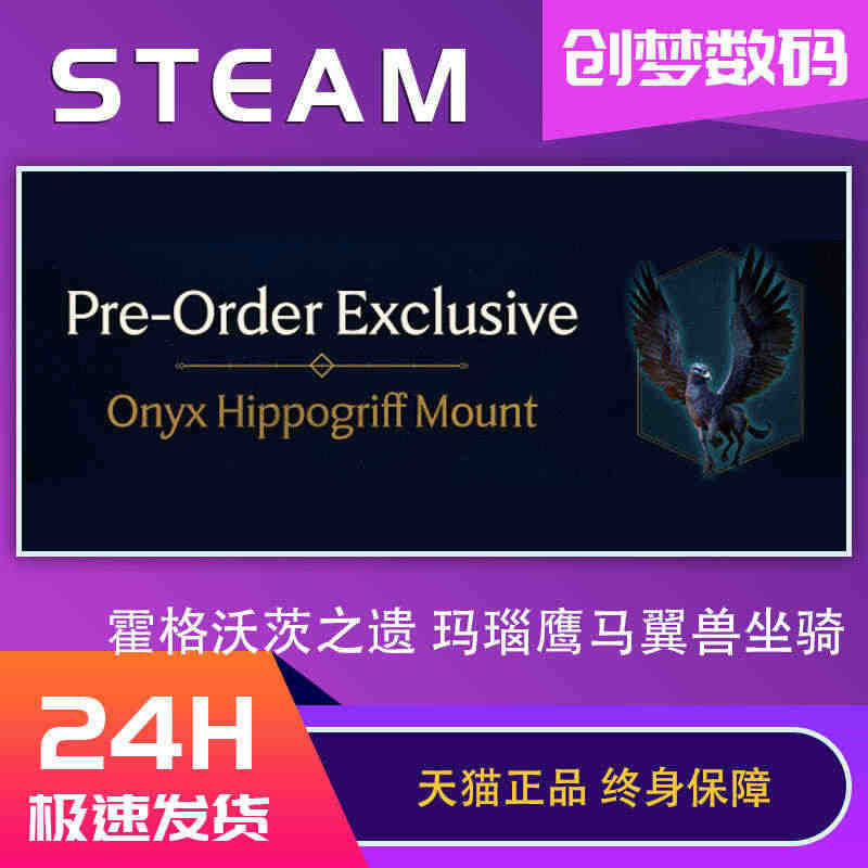 PC中文正版 Steam游戏 霍格沃茨之遗 玛瑙鹰马翼兽坐骑  Hog...