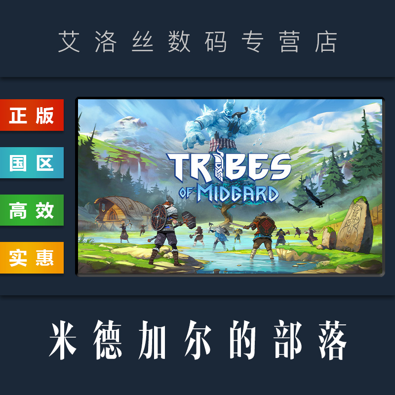 PC中文正版 steam平台 国区 联机游戏 米德加尔的部落 Trib...