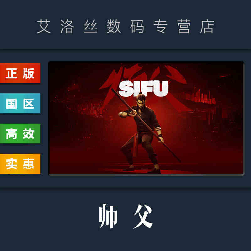 epic games 平台正版 师父 升级组合包 Sifu Delux...